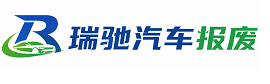 雁塔区瑞驰｜汽车报废回收｜车辆正规销户上门拖车
